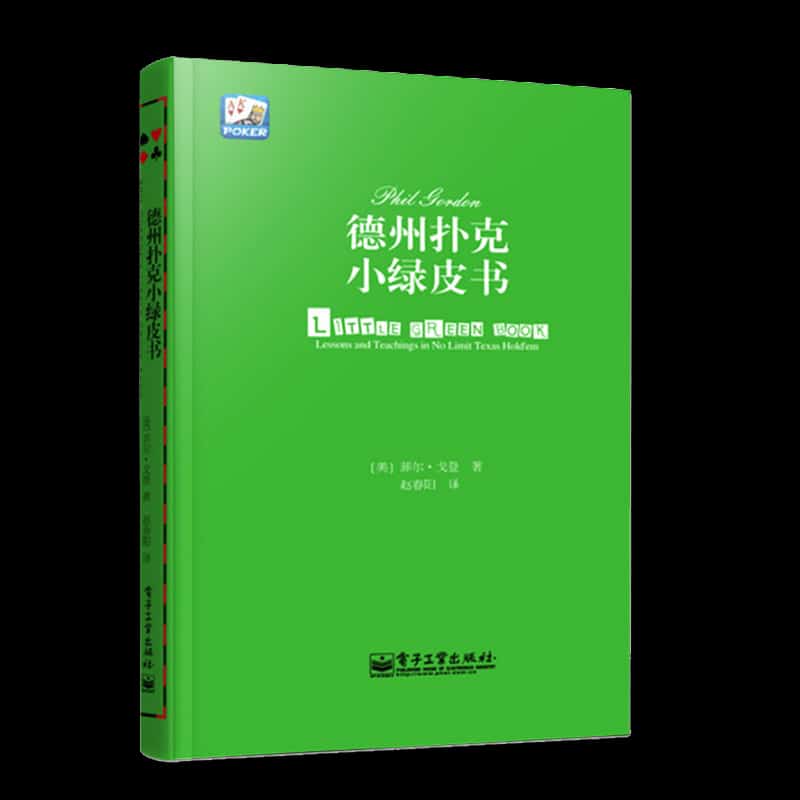 德州扑克小绿皮书